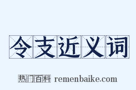 令支近义词是什么意思的图片